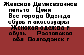 Женское Демисезонное пальто › Цена ­ 2 500 - Все города Одежда, обувь и аксессуары » Женская одежда и обувь   . Ростовская обл.,Волгодонск г.